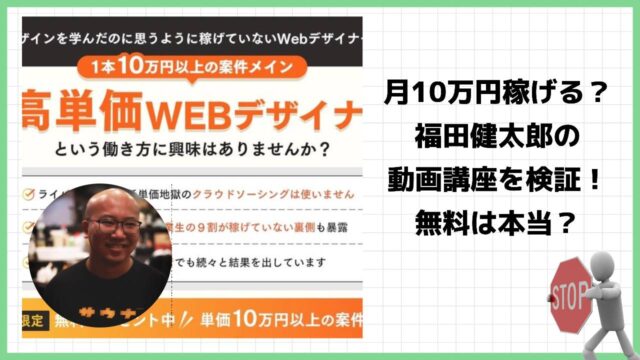 福田健太郎の『高単価WEBデザイナー動画講座』は副業詐欺？怪しい講座なのか本当に無料なのか実際の口コミを徹底調査