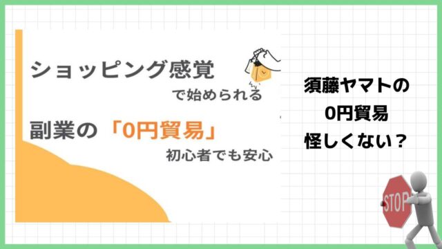 須藤ヤマトの『0円貿易』は副業詐欺？本当に０円で稼ぐことが出来るのか実際の評判を調査