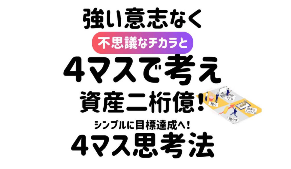 宮野強史の「4マス思考法」