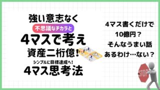 宮野強史の「4マス思考法」は詐欺？本当に資産2桁億達成することは出来るのか実際の評判を調査