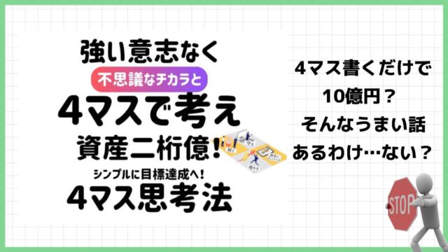 宮野強史の「4マス思考法」は詐欺？本当に資産2桁億達成することは出来るのか実際の評判を調査