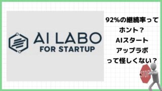 AIスタートアップラボは副業詐欺？本当に知識ゼロで稼ぐことが出来るのか実際の口コミを調査