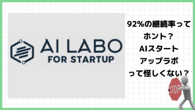 AIスタートアップラボは副業詐欺？本当に知識ゼロで稼ぐことが出来るのか実際の口コミを調査