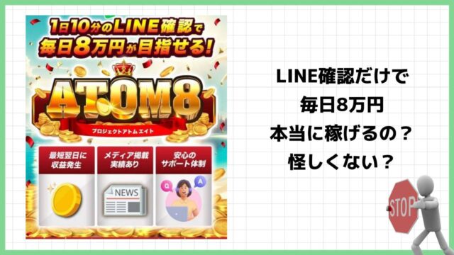 ATOM8は副業詐欺？LINE確認だけで稼げるって怪しくない？実際の口コミは