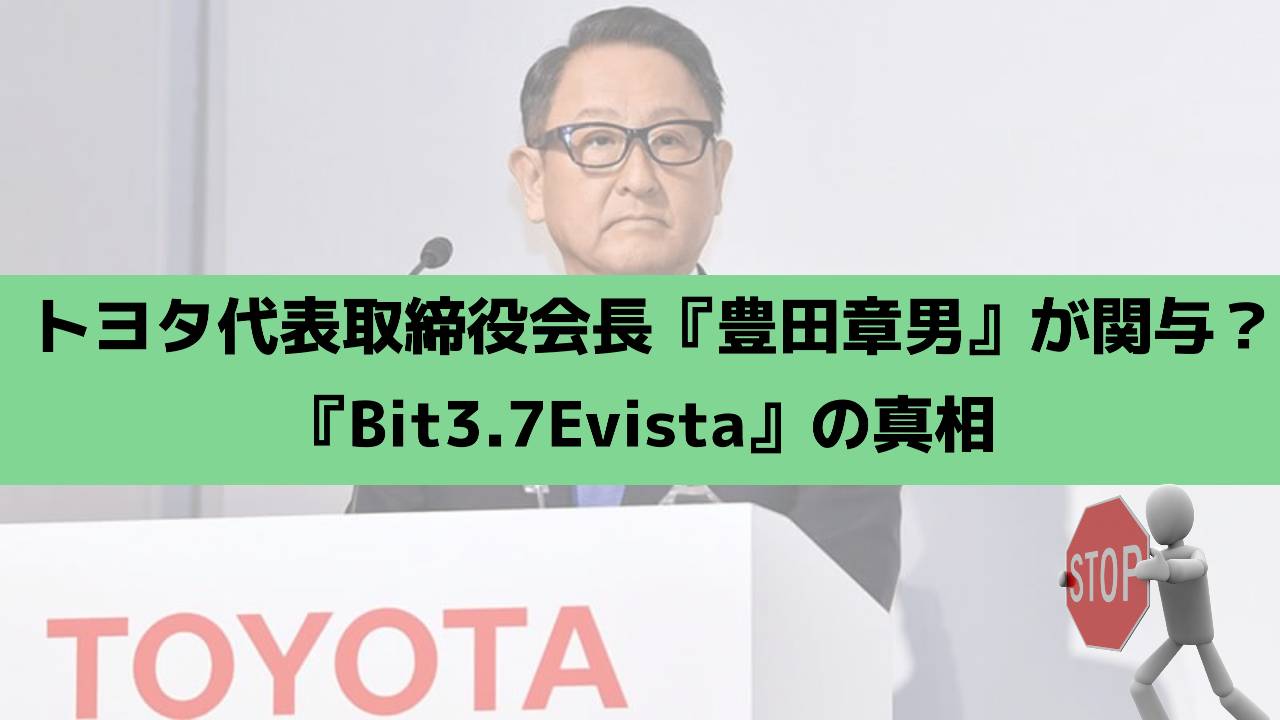 トヨタ代表取締役会長『豊田章男』がBit3.7Evistaを推奨は嘘？怪しい仮想通貨投資詐欺か実際の口コミを調査