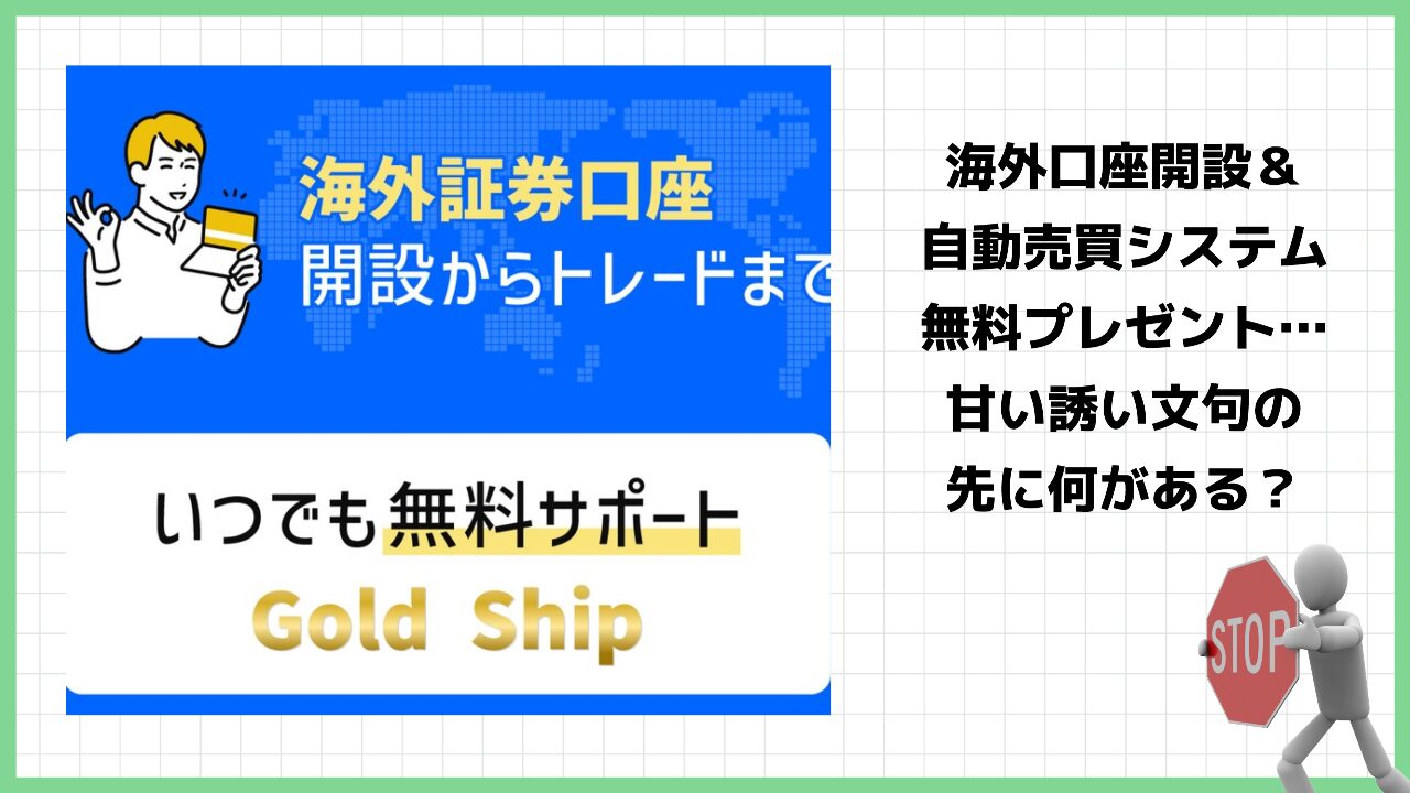 ゴールドシップ(Gold Ship)はFX投資詐欺？本当に無料で自動売買システムを配布しているのか実際の口コミを調査