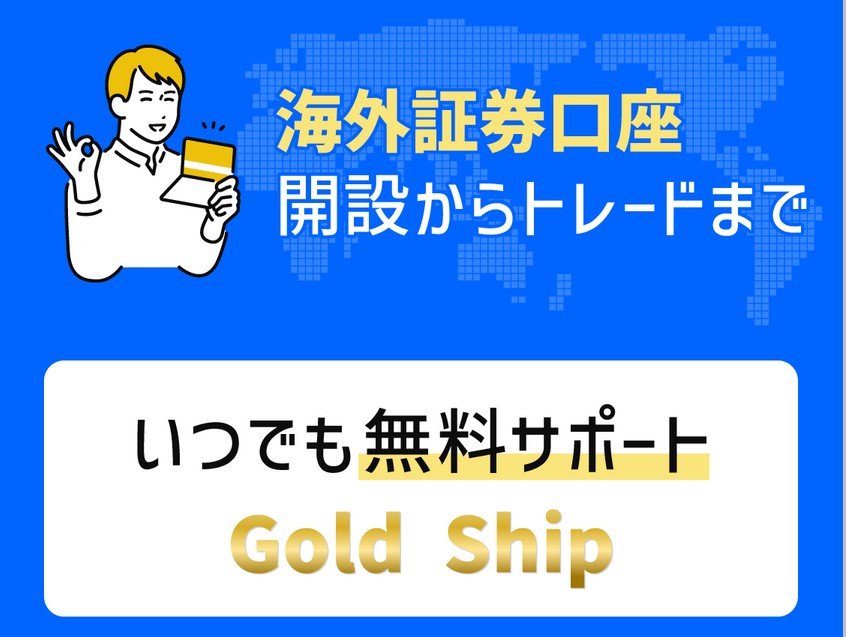 FX投資 | ゴールドシップ(Gold Ship)とは？