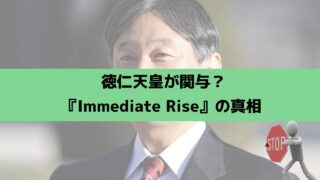 徳仁天皇が投資を推奨？「Immediate Rise」の真相を暴く！