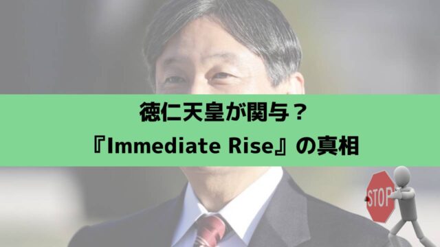 徳仁天皇が投資を推奨？「Immediate Rise」の真相を暴く！