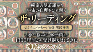 株式会社ビッグオー＆株式会社ダルマの『ザ・リーディング』は詐欺？怪しいスピリチュアル案件か実際の評判を調査