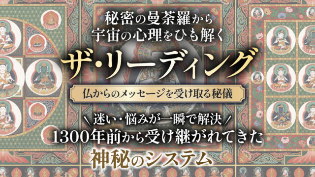 株式会社ビッグオー＆株式会社ダルマの『ザ・リーディング』は詐欺？怪しいスピリチュアル案件か実際の評判を調査