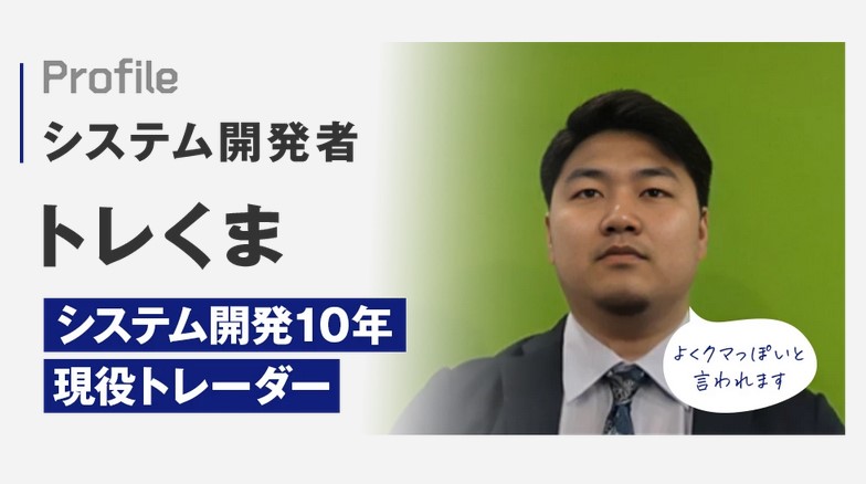 投資 | ロボくまの開発者『トレくま』の経歴・実績を調査