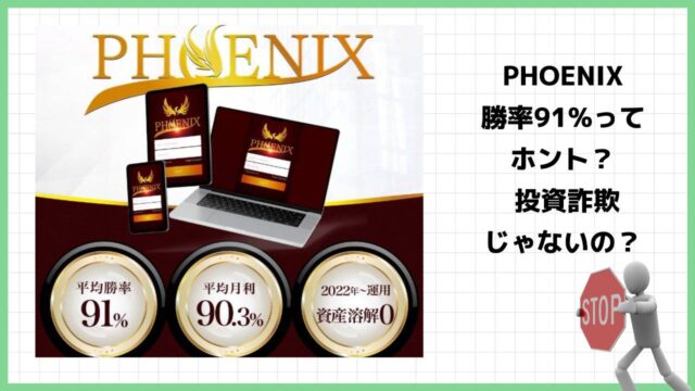 《糸島孝俊》フェニックス(PHOENIX)は投資詐欺？怪しい自動売買アプリの口コミと実態を調査