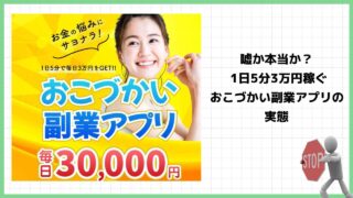 おこづかい副業アプリは詐欺で稼げない？1日５分で3万円って本当？実際の評判や詳細を調査