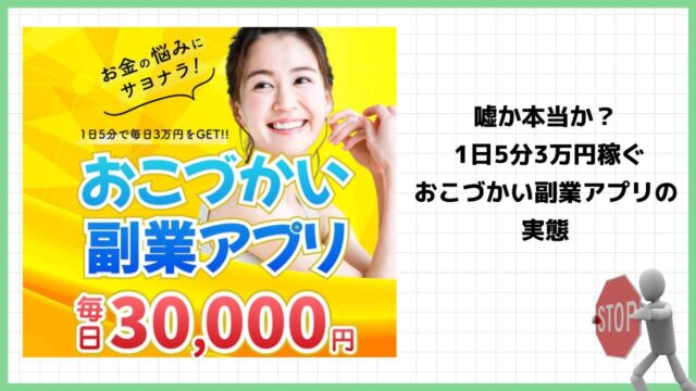 おこづかい副業アプリは詐欺で稼げない？1日５分で3万円って本当？実際の評判や詳細を調査