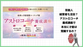 アストロコーチ養成講座は詐欺？いとうまさやの才能覚醒コーチング術は怪しい？実際の評判は