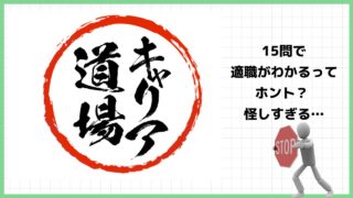 キャリア道場の適職診断は副業詐欺？アイザック株式会社の怪しい適正診断の評判は？