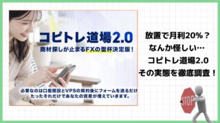 コピトレ道場2.0はFX投資詐欺？放置で月利20%って本当？実際の口コミや実態を徹底調査