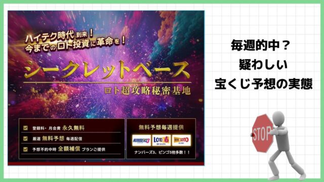 長瀬竹千代のロト超攻略秘密基地『シークレットベース』は宝くじ予想詐欺？無料って本当？実際の口コミや実態を徹底調査