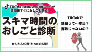 株式会社ワイズのスキマ時間のおしごと診断は副業詐欺？TikTokで話題は嘘？実際の口コミは