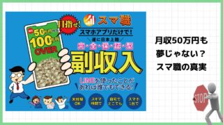 スマ職は副業詐欺？本当に完全保証はあるのか？実際の口コミや実態を徹底調査