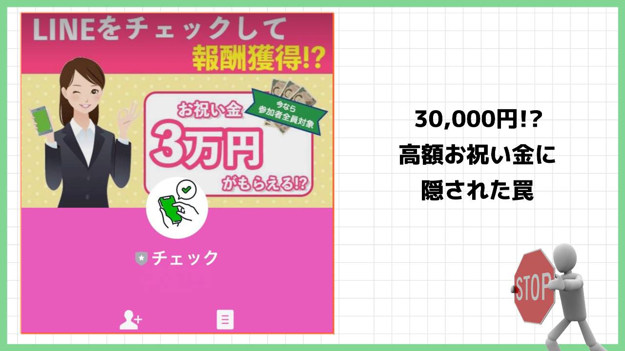 株式会社GOLAZO(ゴラッソ)の副業『チェック(CHECK)』は詐欺で稼げない？3万円のお祝い金も嘘？実際の口コミは