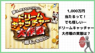 ドリームキャッチャー大作戦は当選詐欺？怪しい抽選サイトの口コミと実態を徹底調査