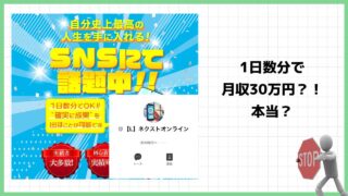 ネクストオンラインは副業詐欺？SNSで話題沸騰中って本当？実際の口コミや詳細を徹底調査