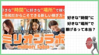 ミリオンラボは副業詐欺で稼げない？本当にどこでも稼げることが出来るのか実際の口コミを調査