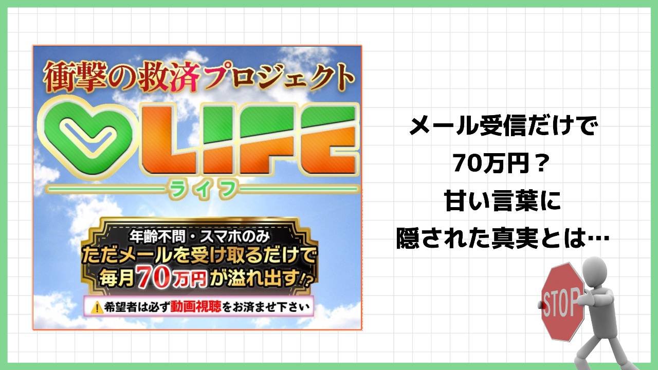 大谷翔のライフプロジェクトは副業詐欺？怪しい救済プロジェクトの評判と詳細を調査