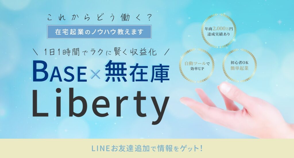 無在庫物販『Liberty』とは？ 初心者でも本当に稼げるのか？