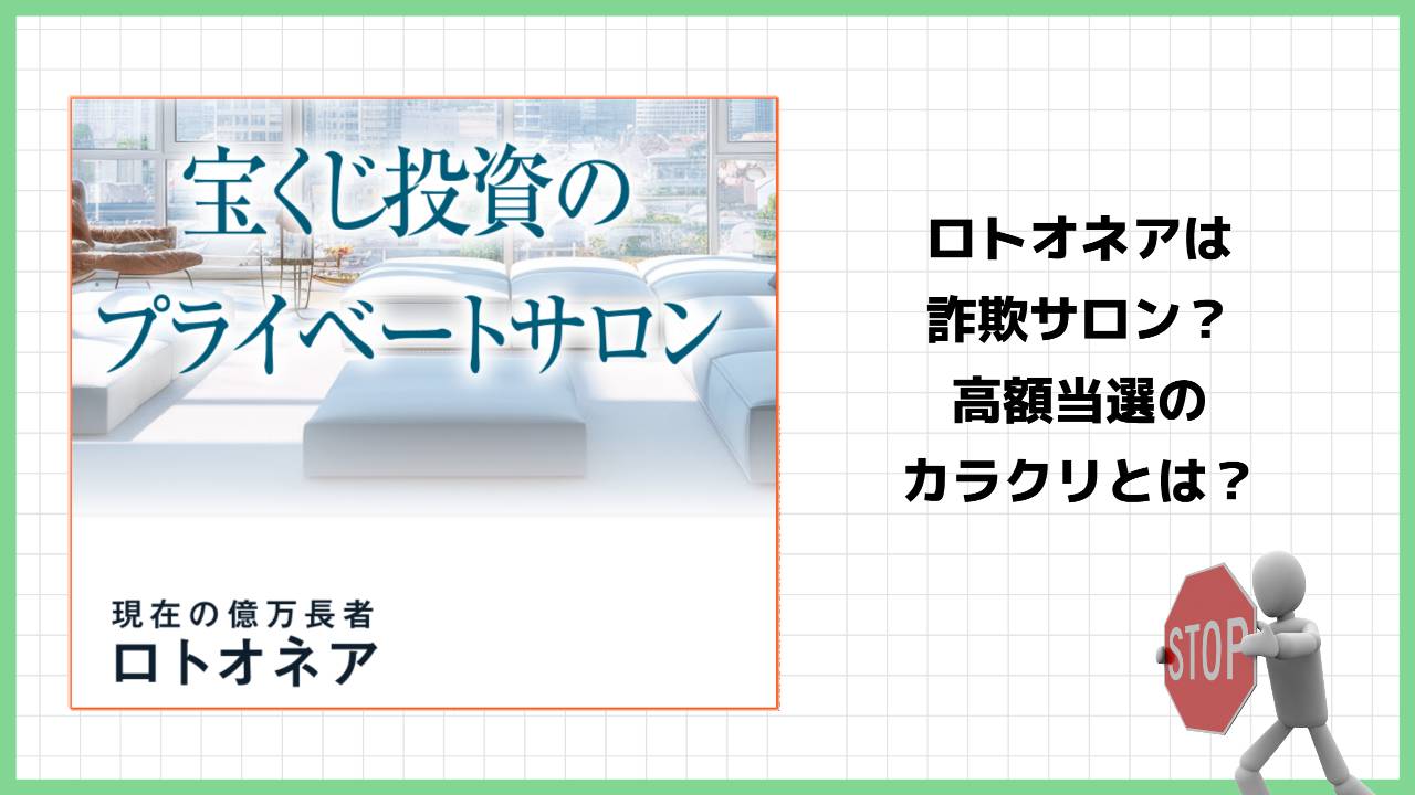 ロトオネア(LOTOonaire)は宝くじ投資詐欺？怪しいオンラインサロンの評判を実態を徹底調査