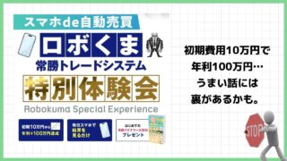 ロボくまは投資詐欺？トレくまという怪しい開発者の常勝トレードシステムの評判は