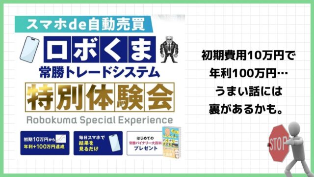 ロボくまは投資詐欺？トレくまという怪しい開発者の常勝トレードシステムの評判は