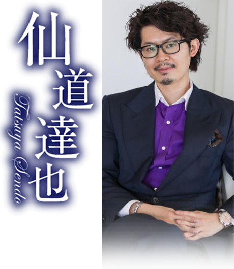 主催者『仙道達也』の経歴・実績を調査