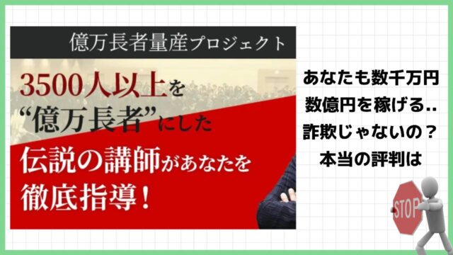 【泉忠司】億万長者量産プロジェクト(シン・ニホン創世プロジェクト)は投資詐欺？本当に稼げる秘密は知れるのか実際の評判を調査