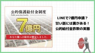 公的保護給付金制度は給付金詐欺？LINEで7億円申請は危険！実際の口コミと実態を徹底調査