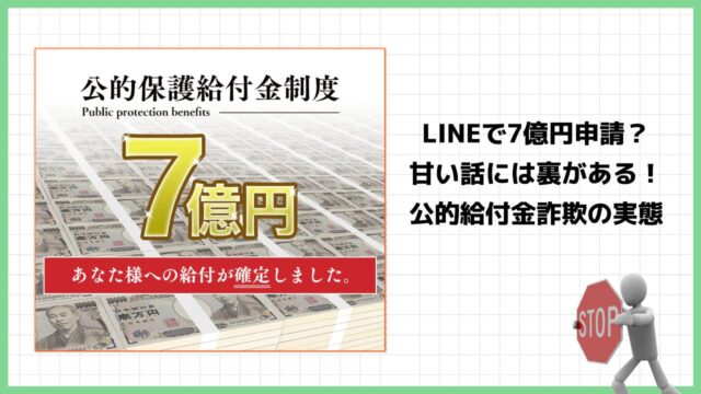 公的保護給付金制度は給付金詐欺？LINEで7億円申請は危険！実際の口コミと実態を徹底調査