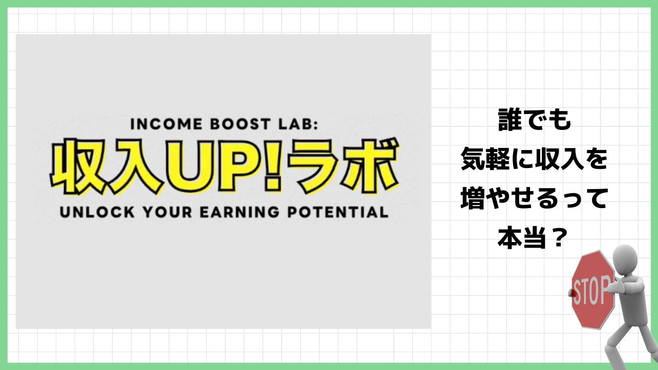 収入UP！ラボは副業詐欺？株式会社ノートで副業の始め方や簡単な資産形成は本当に学べる？実際の評判は