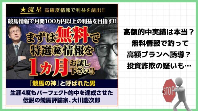 大川慶次郎の遺伝子継承する男『菊池司』の流星は投資詐欺？怪しい競馬予想情報を提供か？実際の評判は