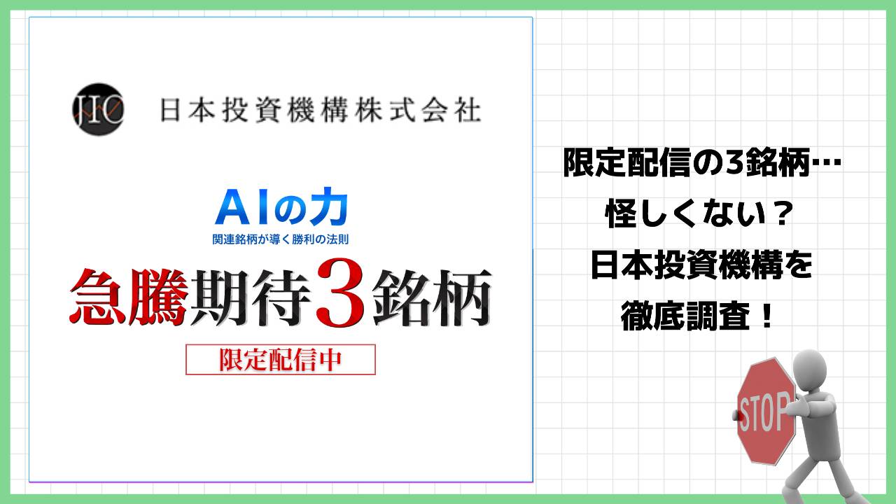 日本投資機構株式会社のAIの力は詐欺？AI株式マネージャー森田美佳の法則は怪しい？実際の評判は