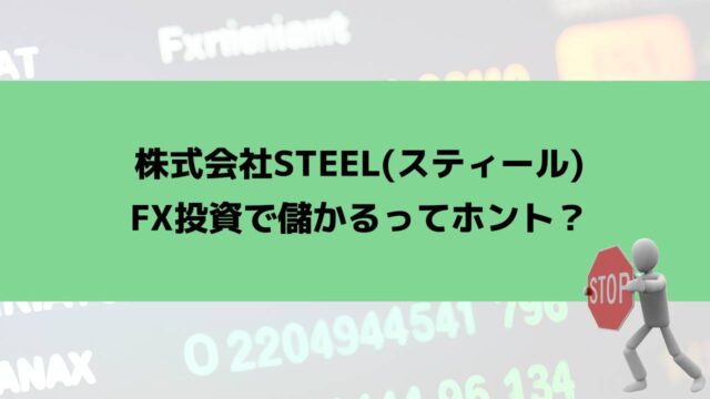 株式会社steelはFX投資詐欺？知恵袋に怪しいと口コミ多数！バックエンド商材が目的か