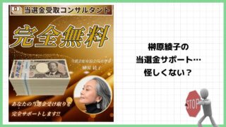 当選金受取コンサルタント『榊原綾子』は詐欺？当選詐欺の可能性が高いのか実際の口コミを調査