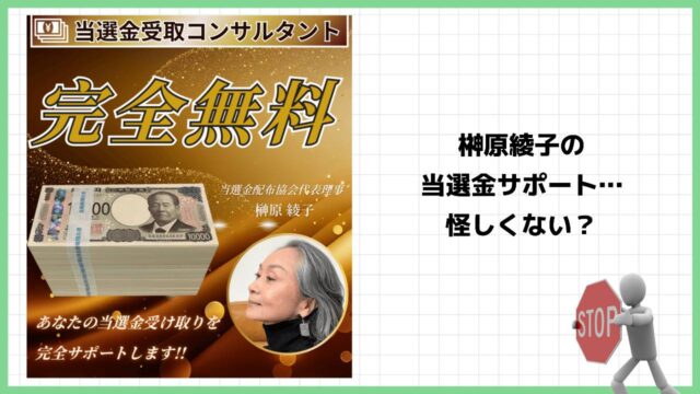 当選金受取コンサルタント『榊原綾子』は詐欺？当選詐欺の可能性が高いのか実際の口コミを調査