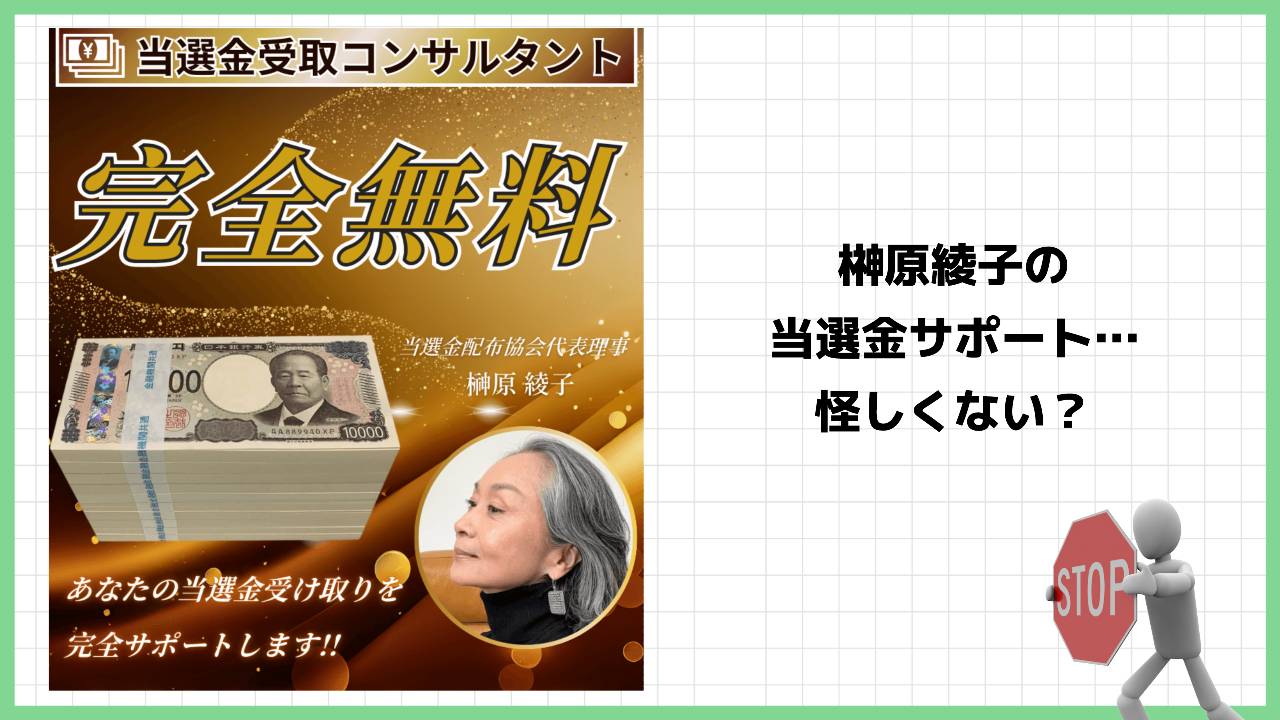 当選金受取コンサルタント『榊原綾子』は詐欺？当選詐欺の可能性が高いのか実際の口コミを調査