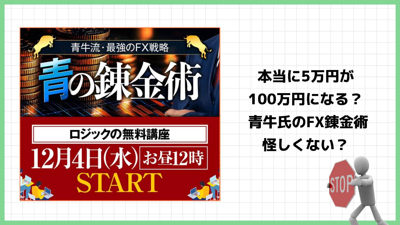 青牛氏の『青の錬金術』はFX投資詐欺で稼げない？青牛流のフルレバ戦略の評判は