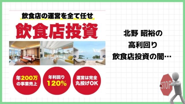 北野昭裕の飲食店投資は詐欺で稼げない？amauは本当に投資用飲食店なのか実際の口コミを調査