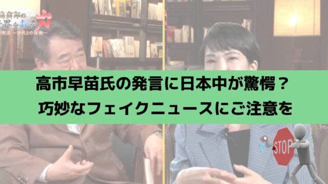 高市早苗氏の発言に日本中が驚愕？- 巧妙なフェイクニュースの手口を暴く